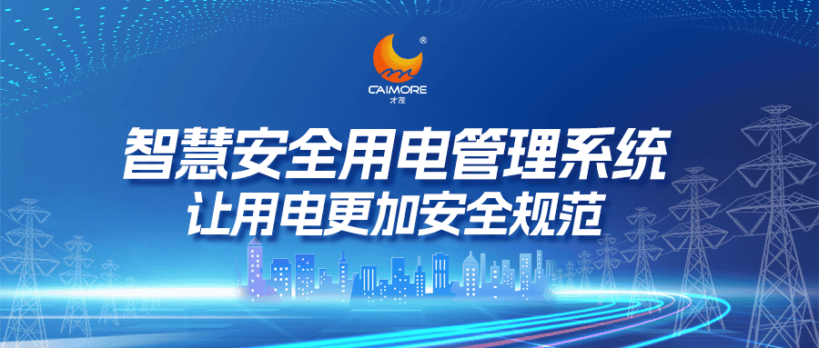 智慧安全用電管理系統(tǒng)，讓用電更加安全規(guī)范