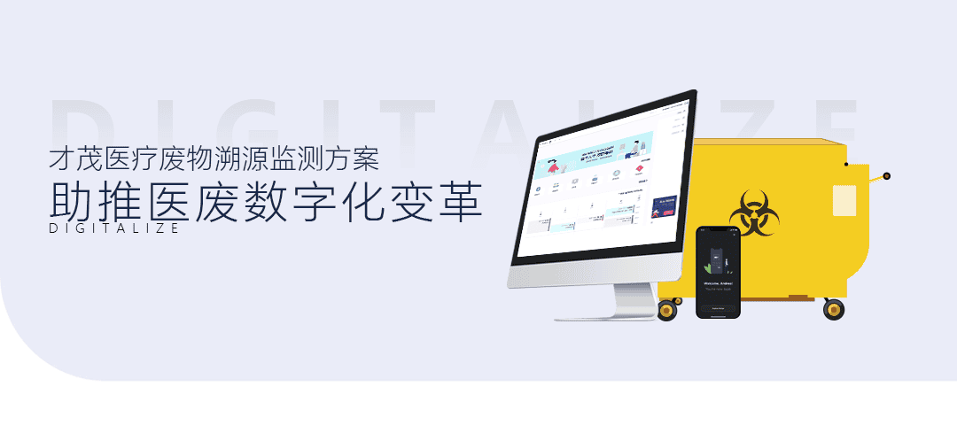 才茂醫(yī)療廢物溯源監(jiān)測(cè)方案，助推醫(yī)廢數(shù)字化變革