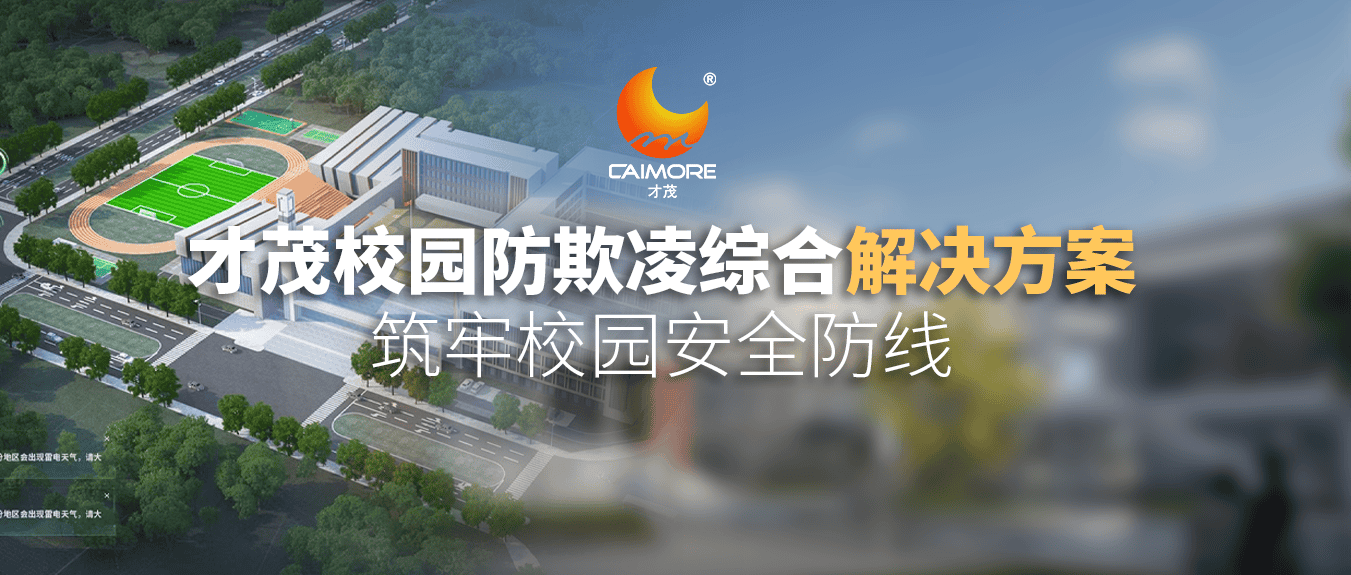 才茂校園防欺凌綜合解決方案，筑牢校園安全防線(xiàn)